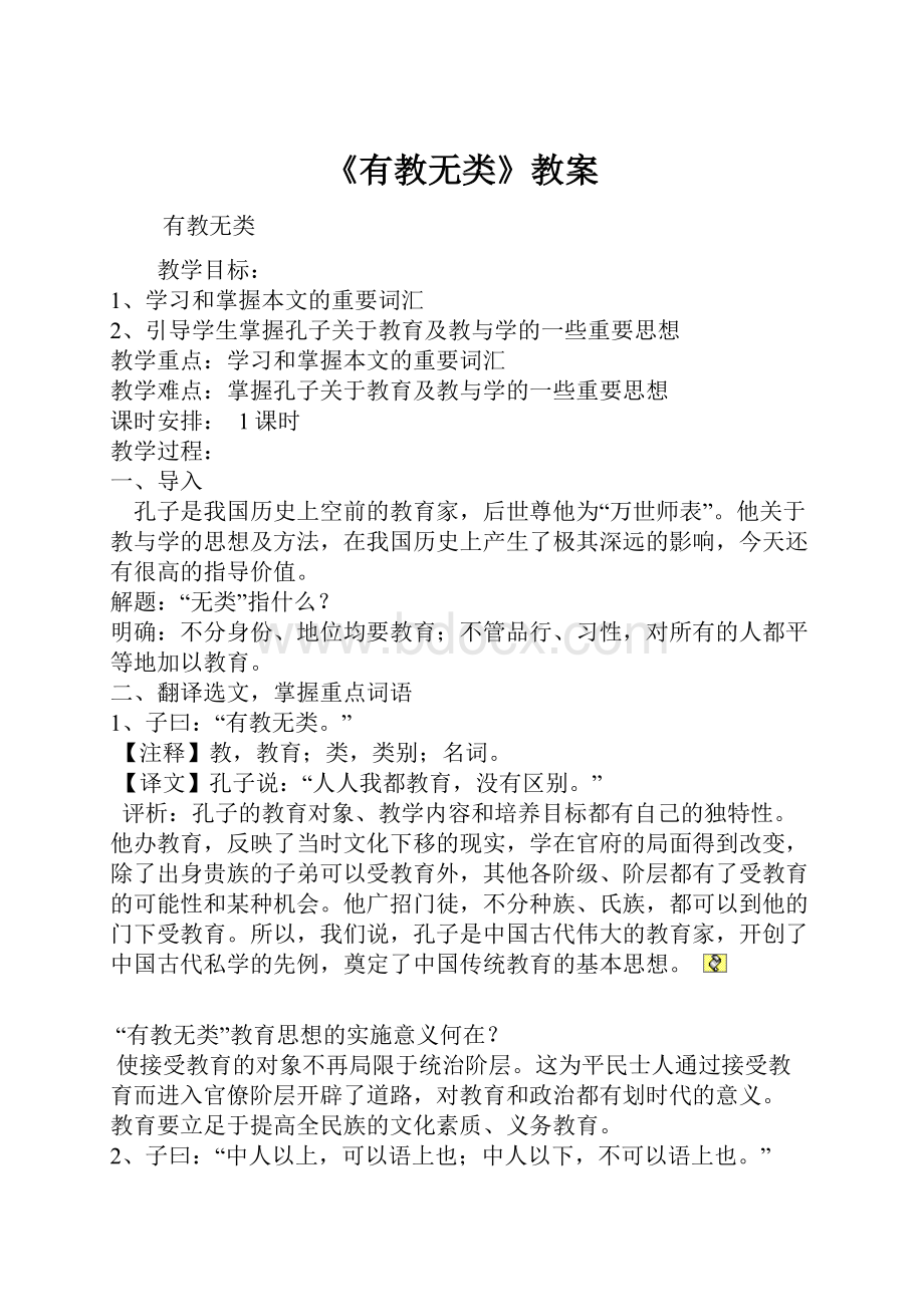 《有教无类》教案.docx