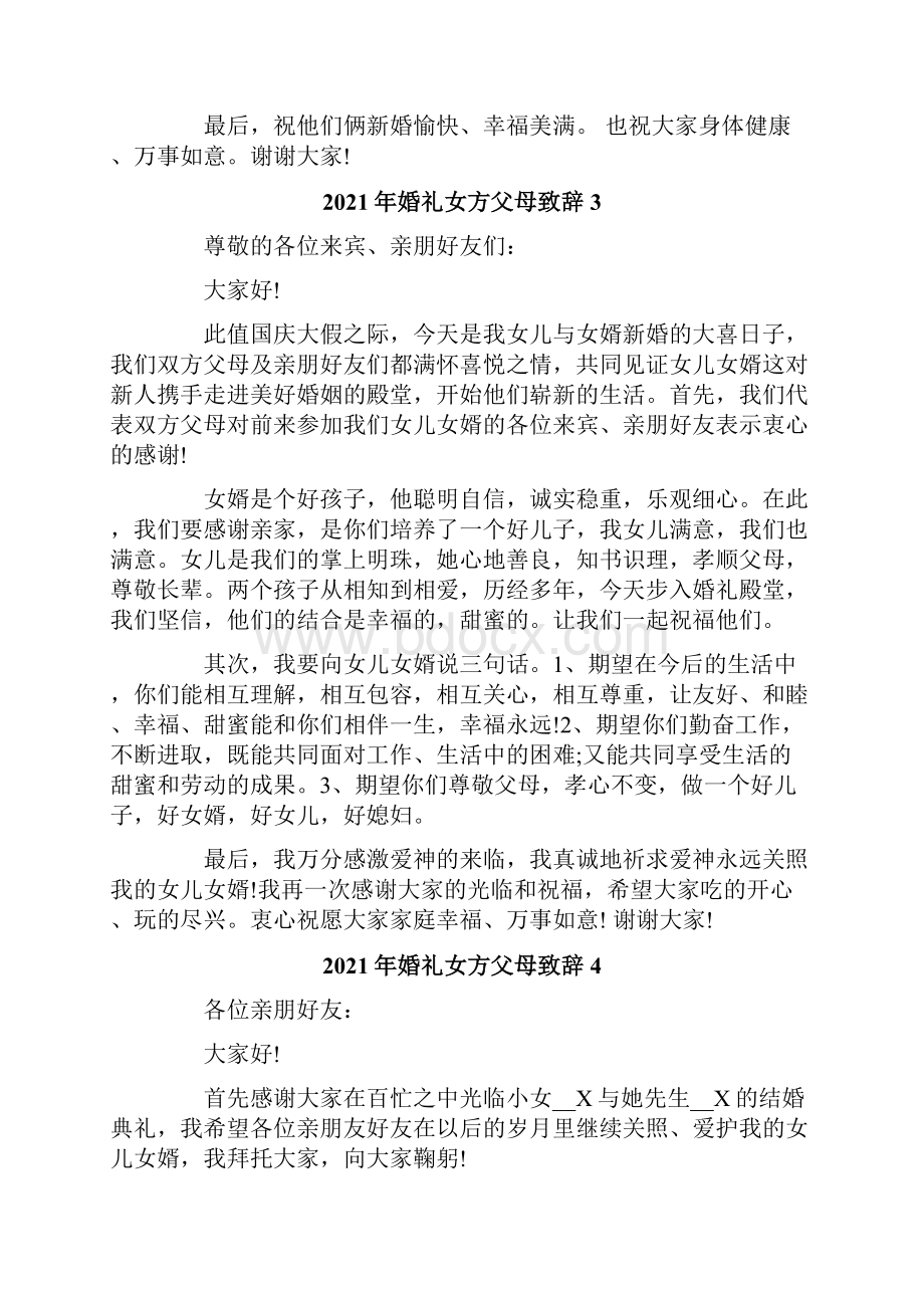 婚礼女方父母致辞.docx_第2页