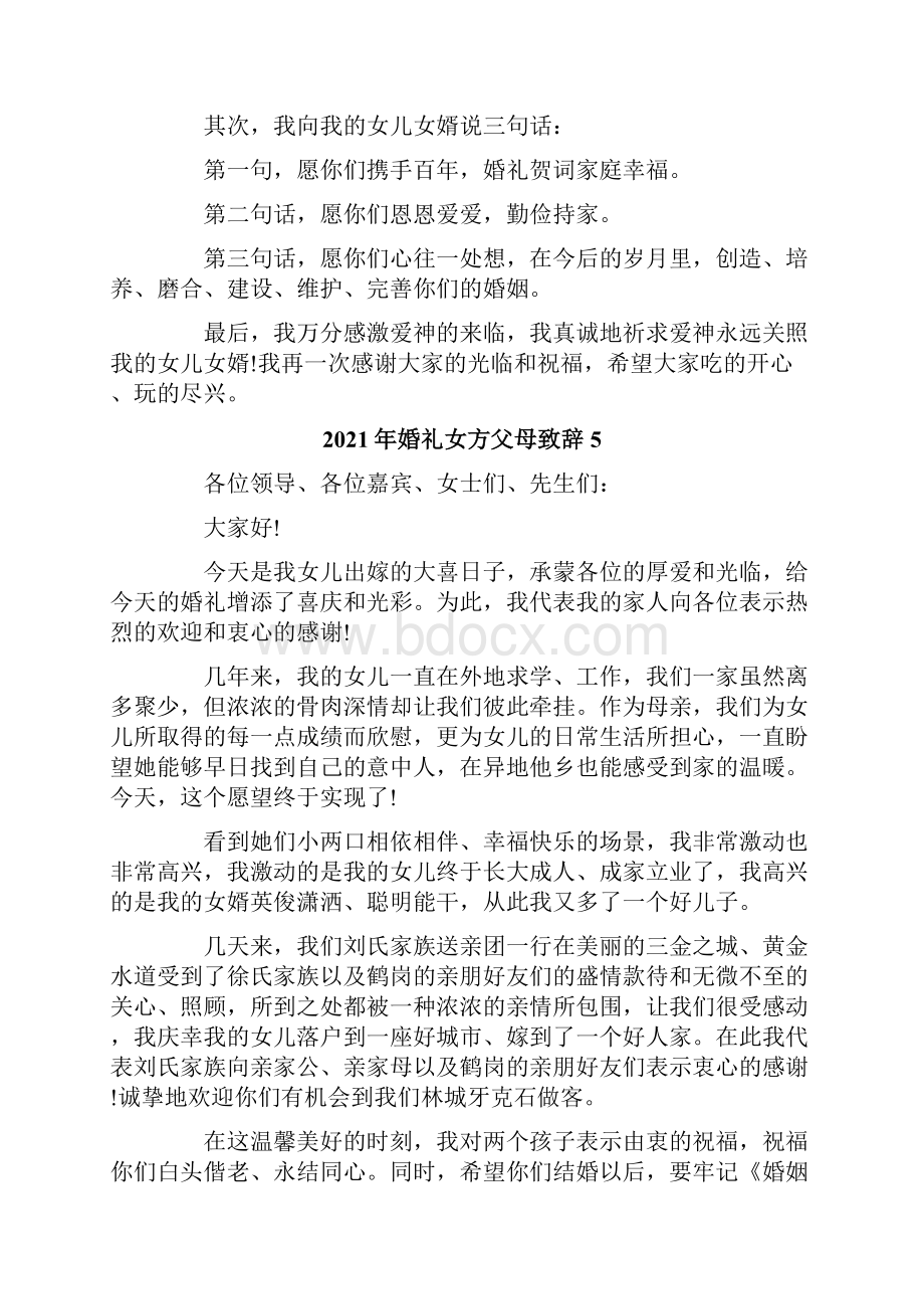 婚礼女方父母致辞.docx_第3页