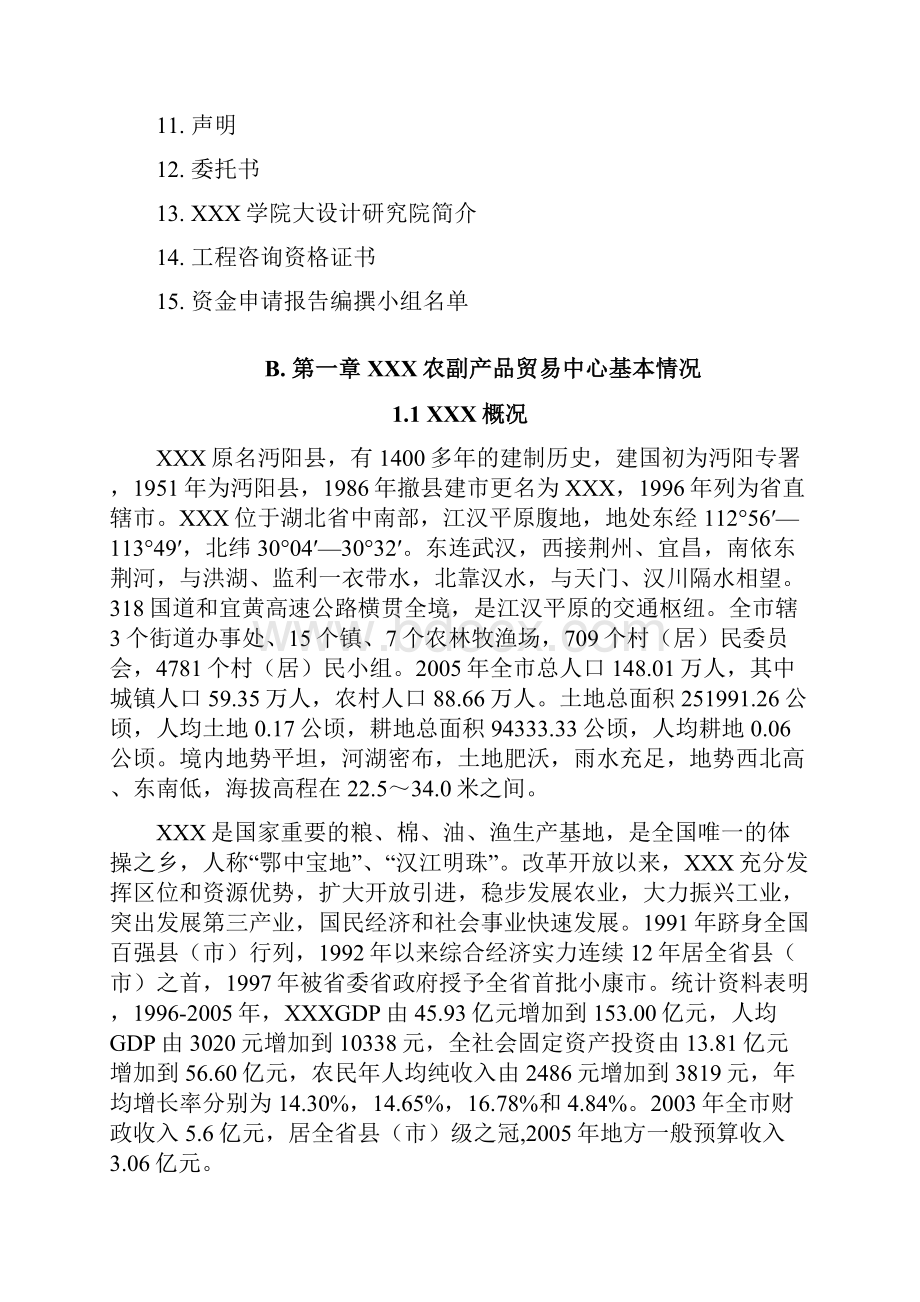 某农副产品贸易中心改扩建项目资金申请报告.docx_第2页