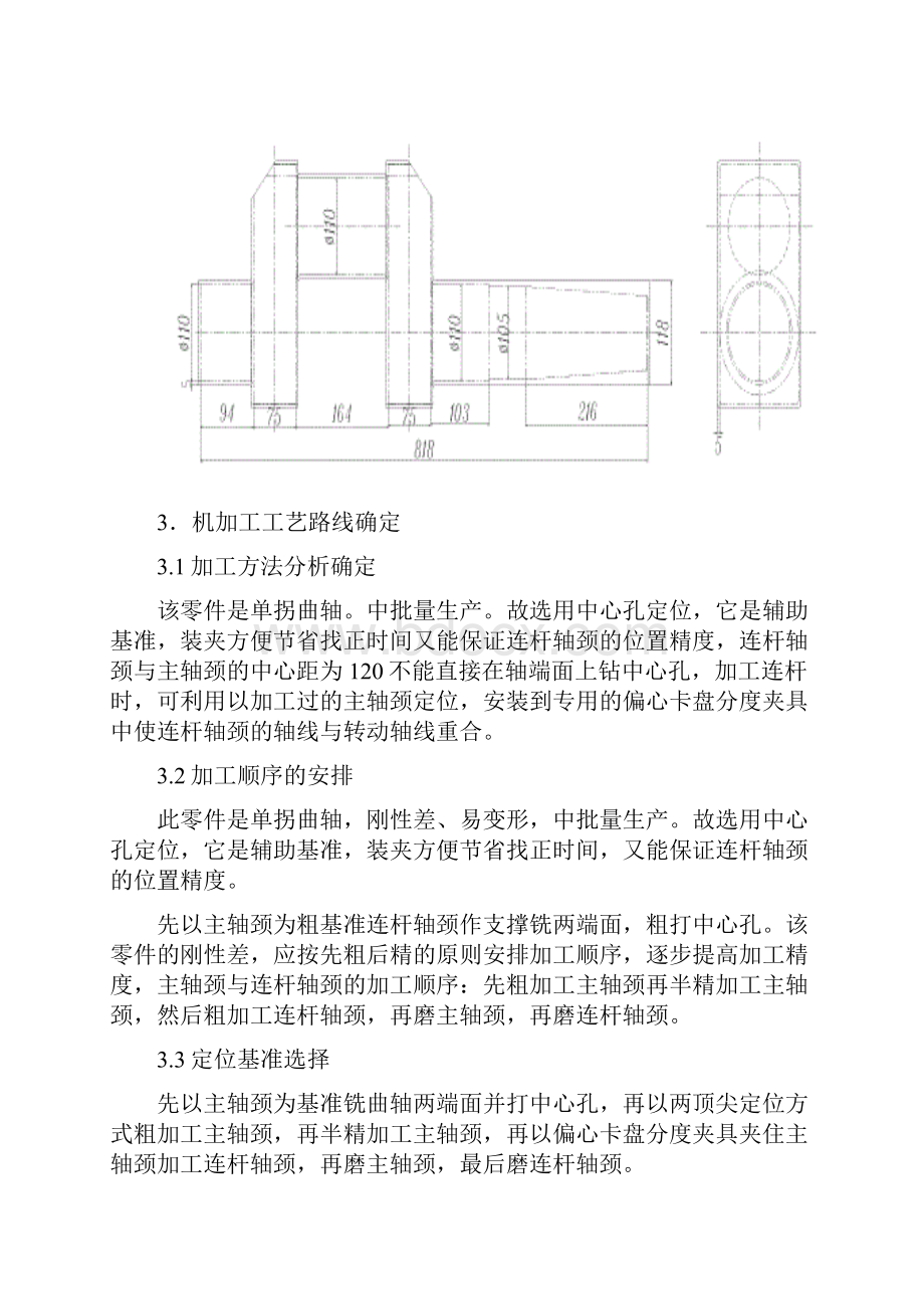 单拐曲轴的机械加工工艺规程及夹具设计方案.docx_第3页