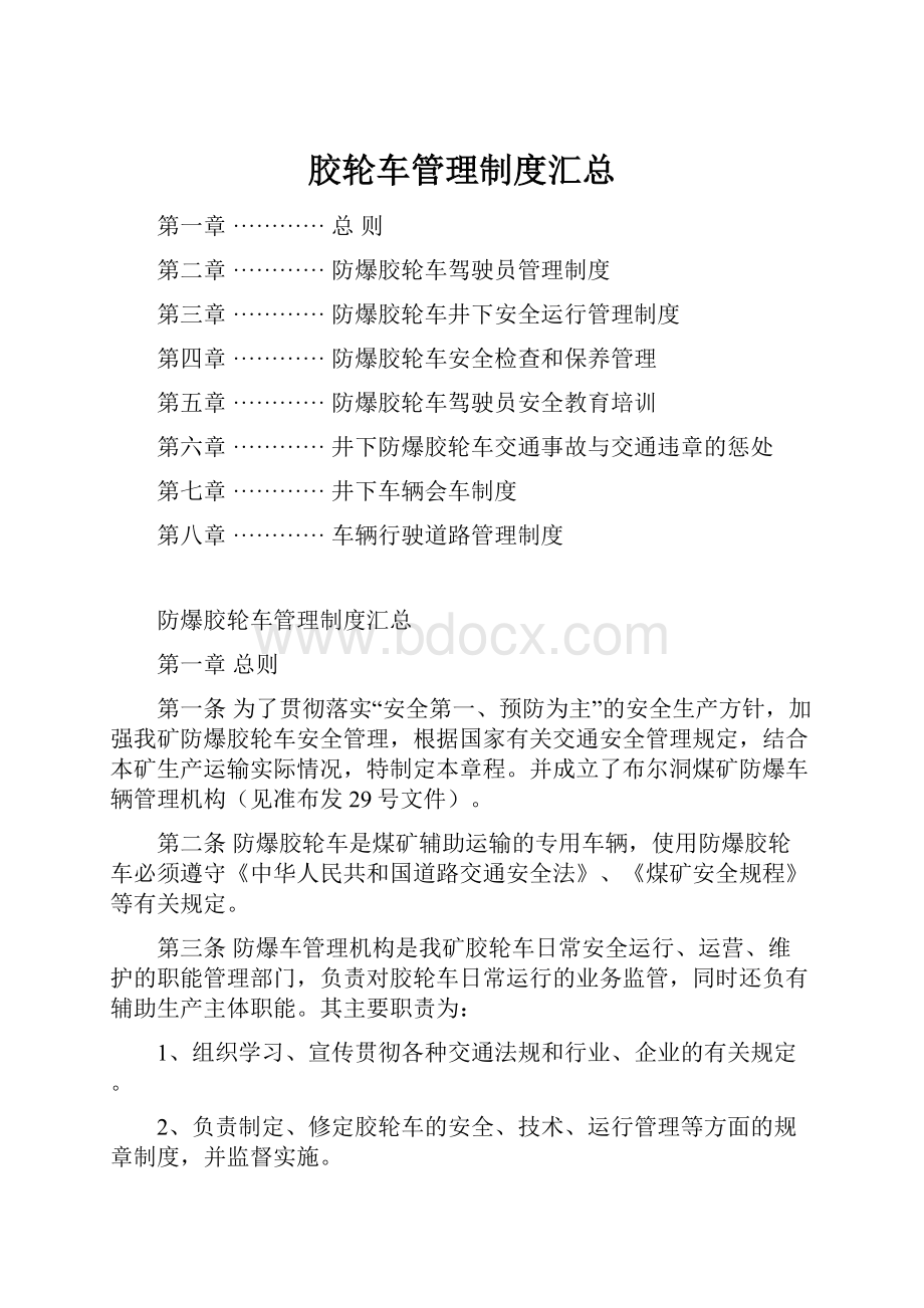 胶轮车管理制度汇总.docx