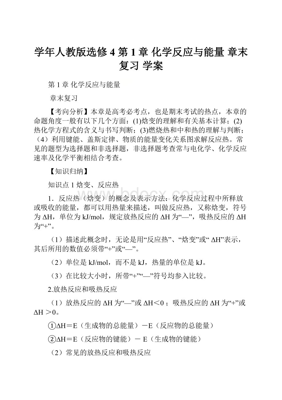 学年人教版选修4 第1章 化学反应与能量 章末复习 学案.docx_第1页