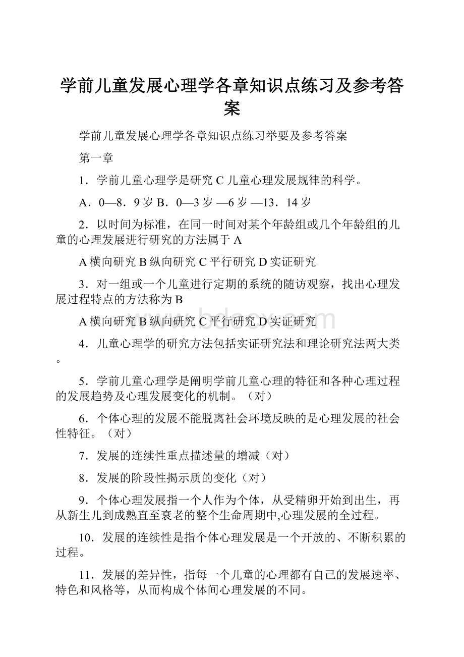 学前儿童发展心理学各章知识点练习及参考答案.docx_第1页