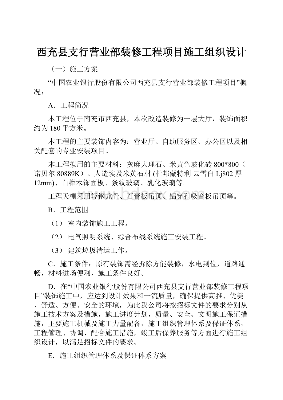 西充县支行营业部装修工程项目施工组织设计.docx_第1页