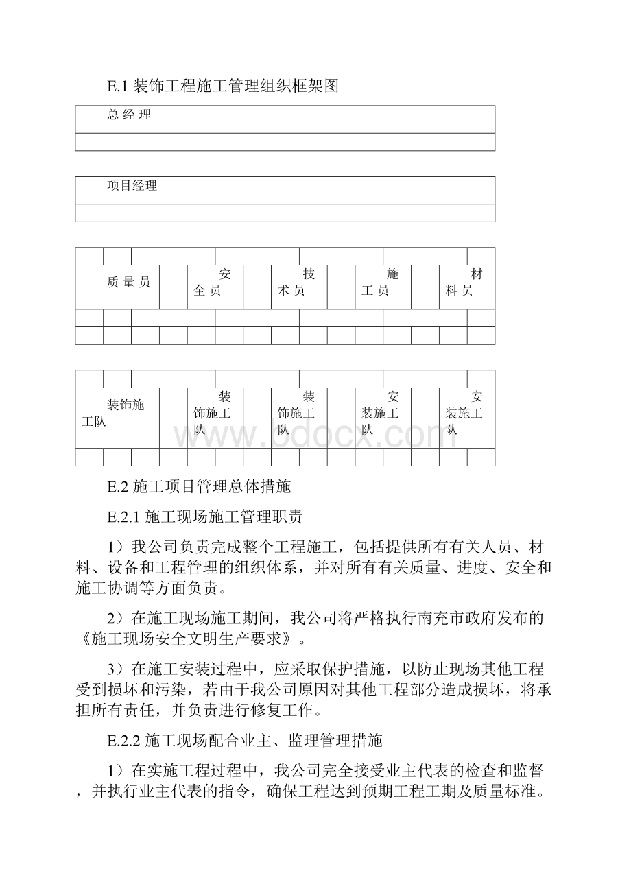 西充县支行营业部装修工程项目施工组织设计.docx_第2页