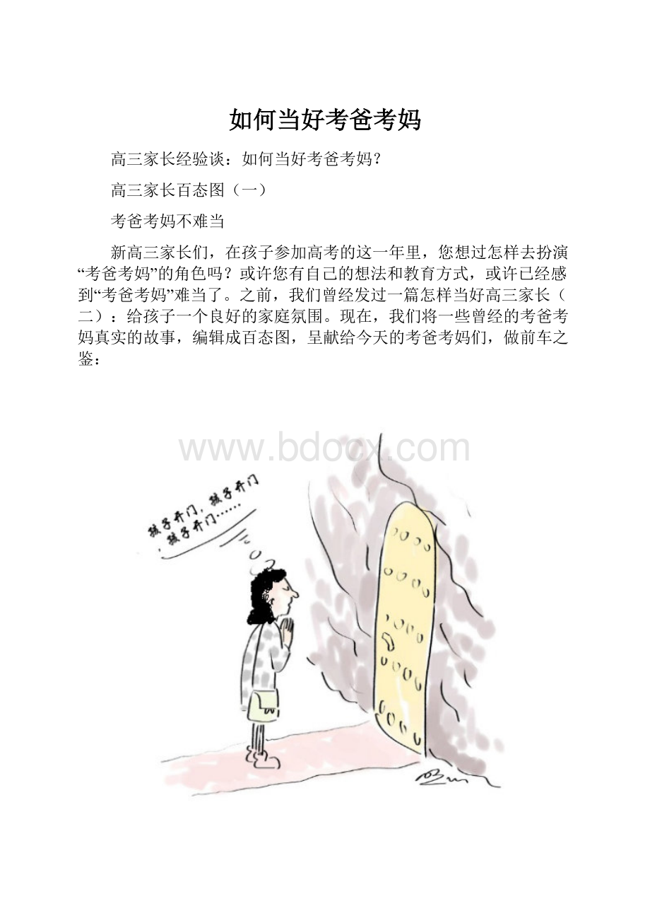 如何当好考爸考妈.docx_第1页