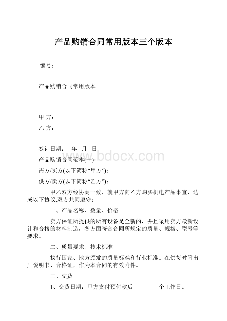 产品购销合同常用版本三个版本.docx