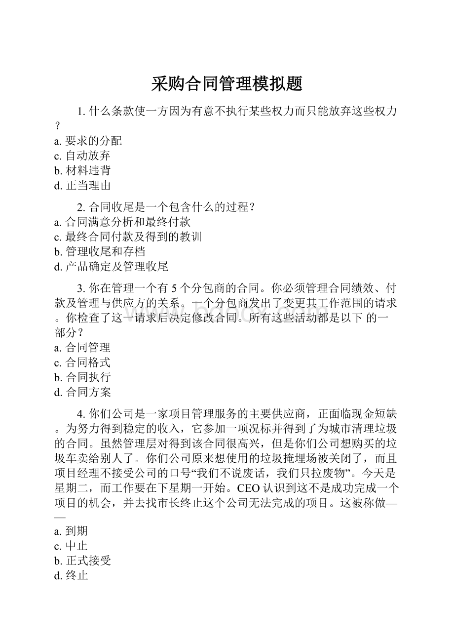 采购合同管理模拟题.docx_第1页