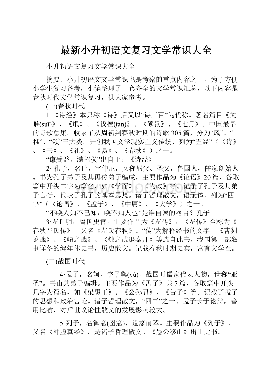 最新小升初语文复习文学常识大全.docx