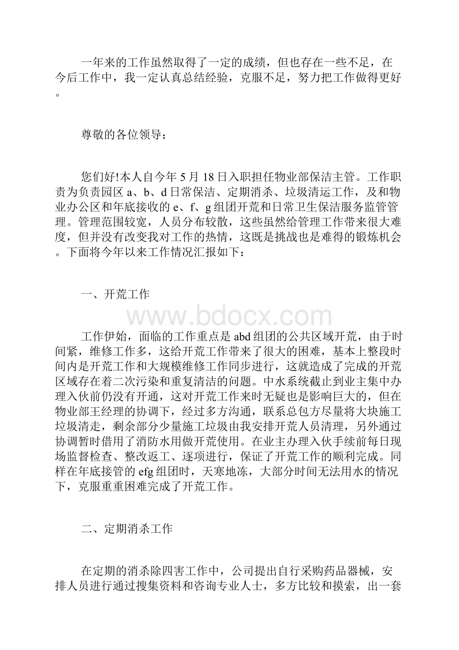 保洁工作总结范文七篇.docx_第2页