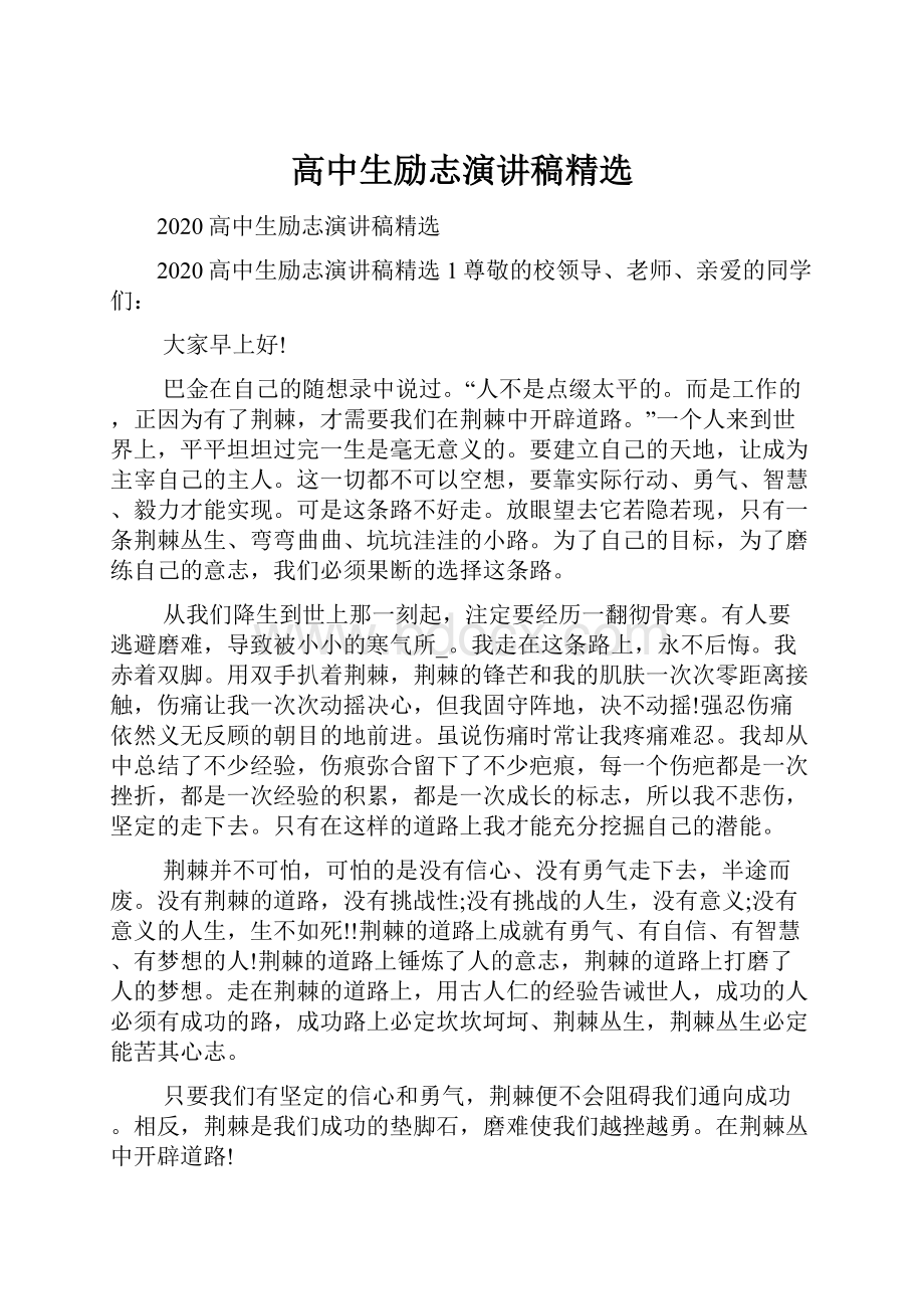 高中生励志演讲稿精选.docx_第1页