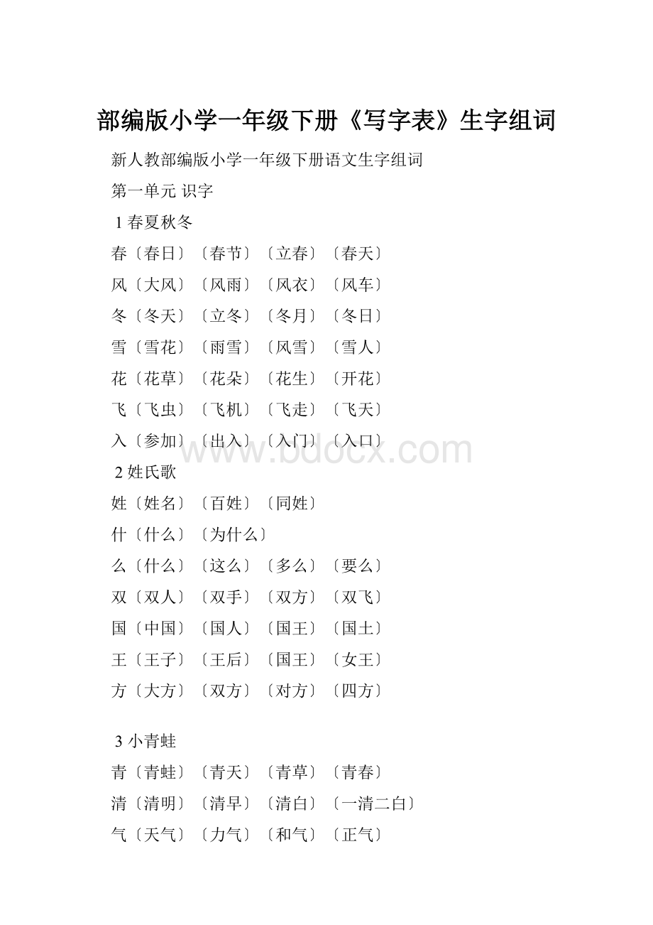 部编版小学一年级下册《写字表》生字组词.docx_第1页