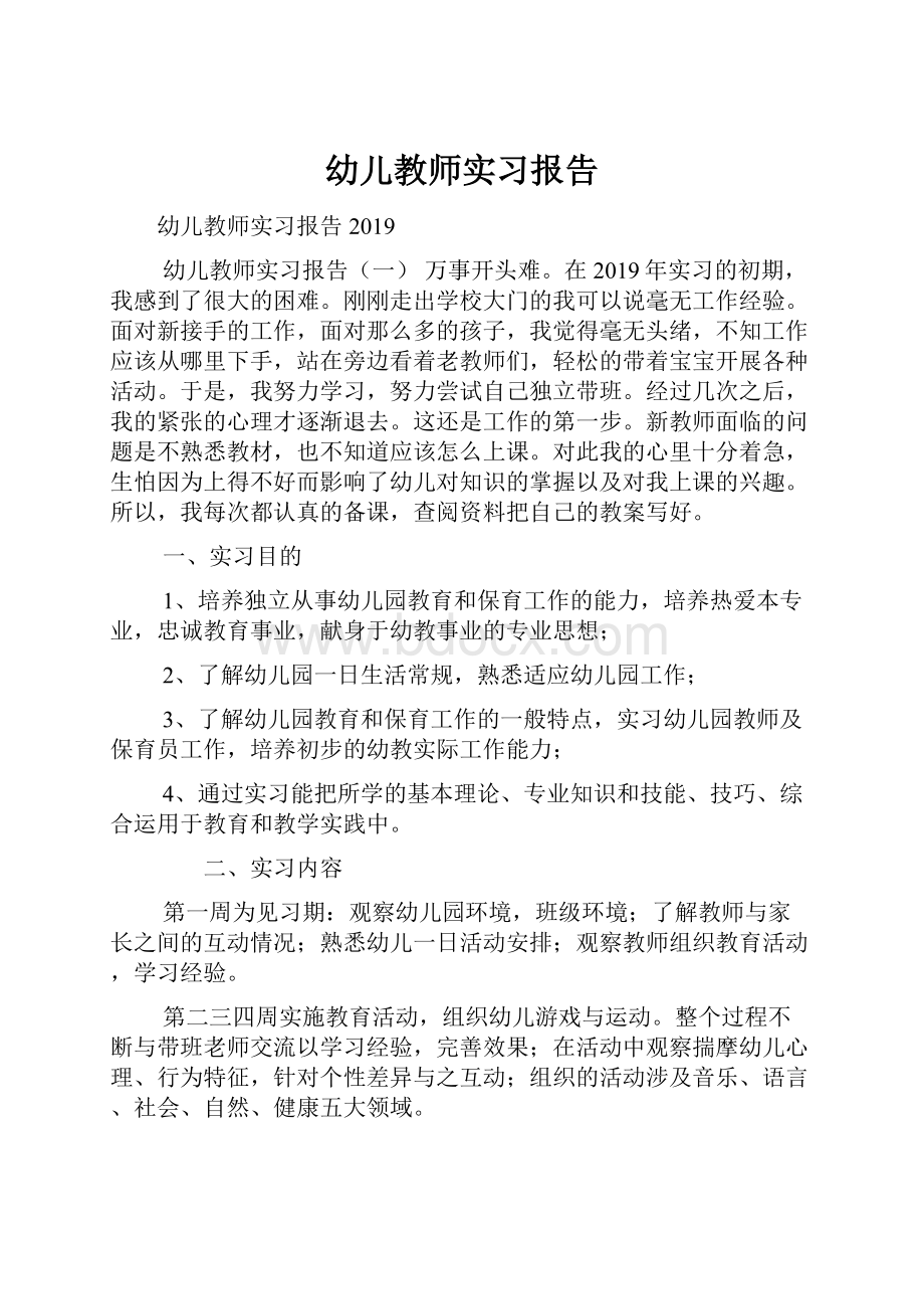 幼儿教师实习报告.docx