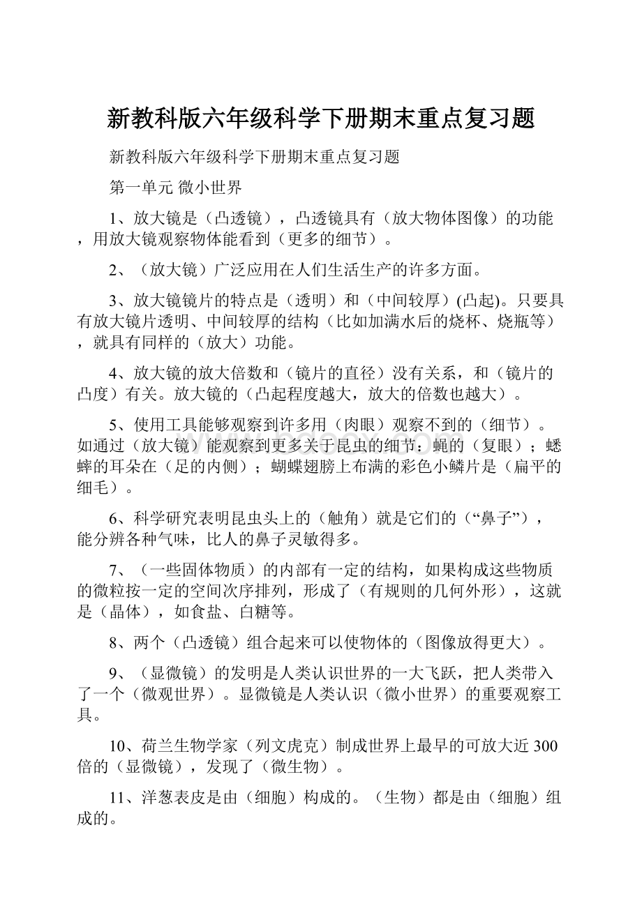 新教科版六年级科学下册期末重点复习题.docx_第1页