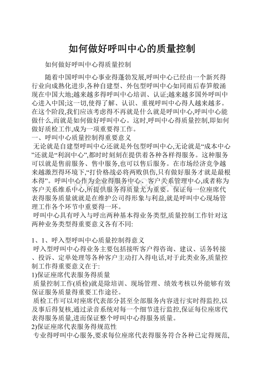 如何做好呼叫中心的质量控制.docx_第1页