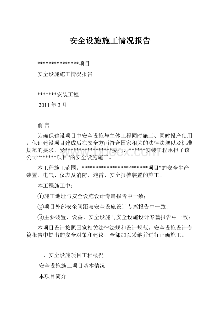 安全设施施工情况报告.docx_第1页