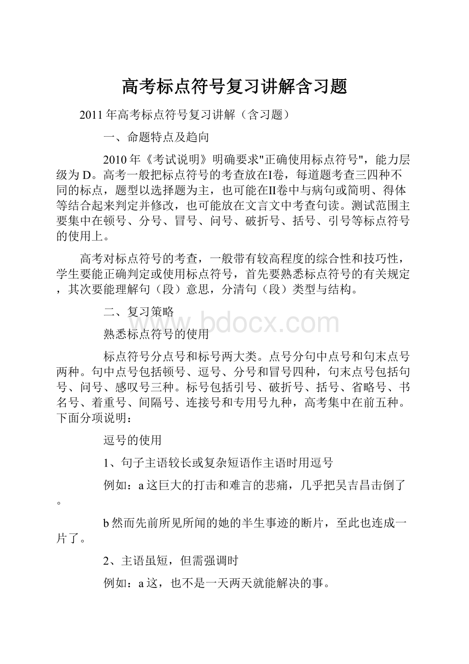 高考标点符号复习讲解含习题.docx