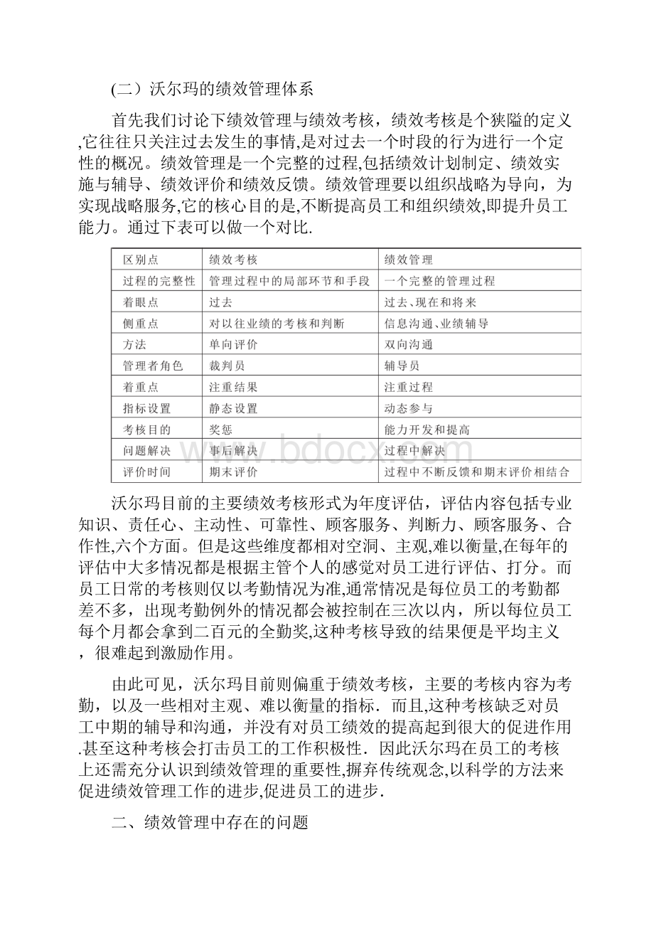 浅析沃尔玛购物广场基层员工的绩效管理现状与改进建议.docx_第2页