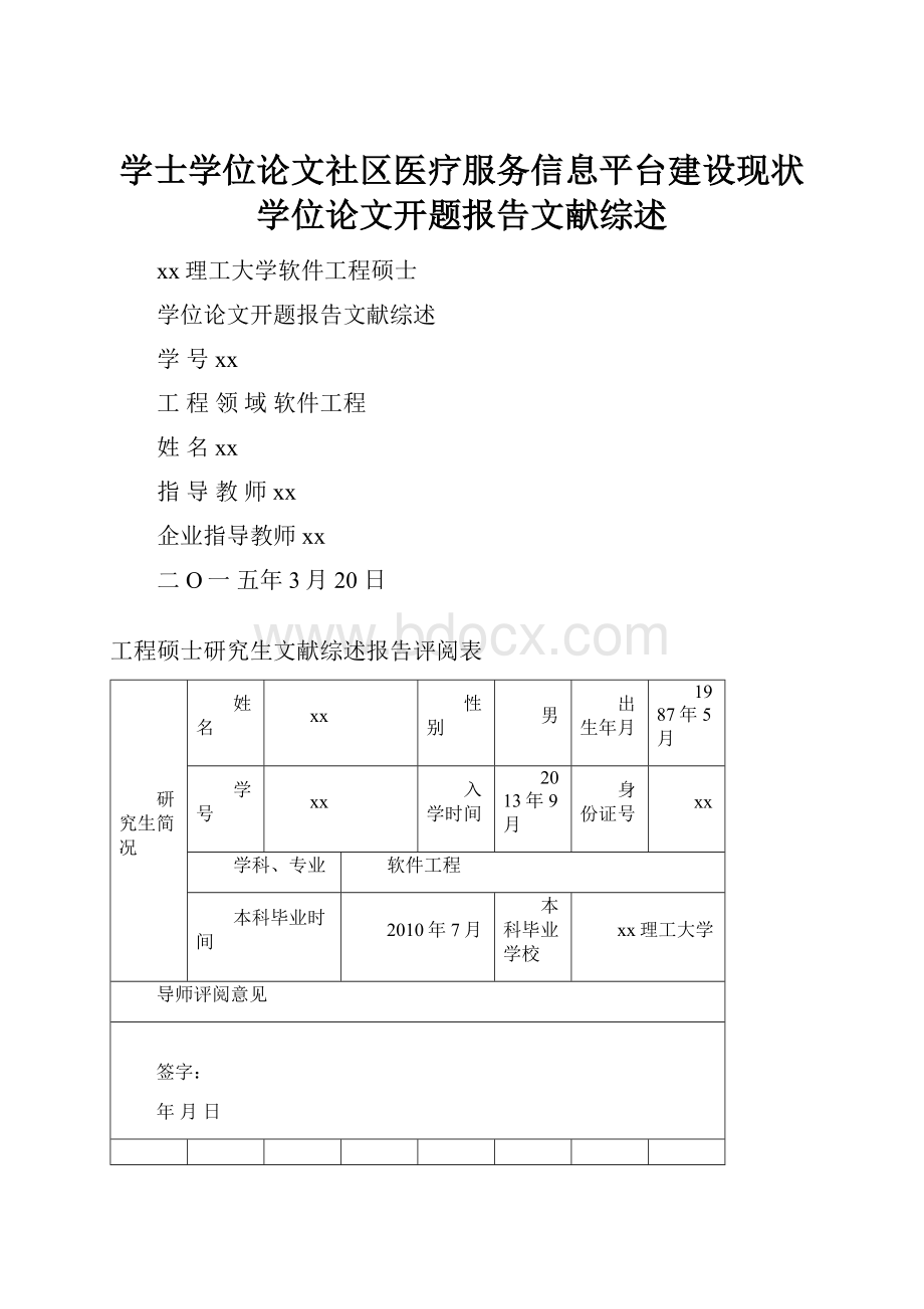 学士学位论文社区医疗服务信息平台建设现状学位论文开题报告文献综述.docx