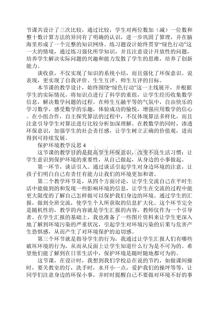 保护环境教学反思.docx_第3页