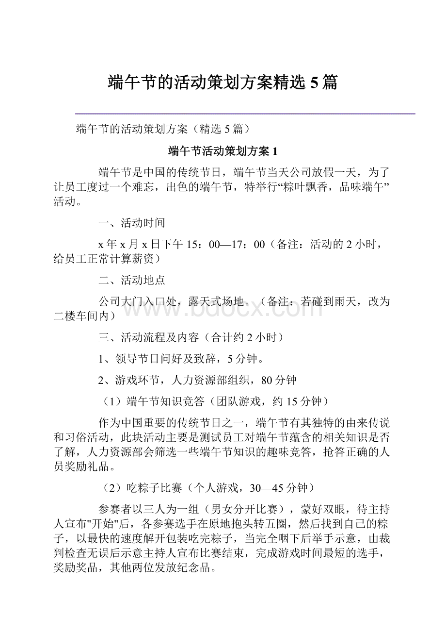 端午节的活动策划方案精选5篇.docx_第1页