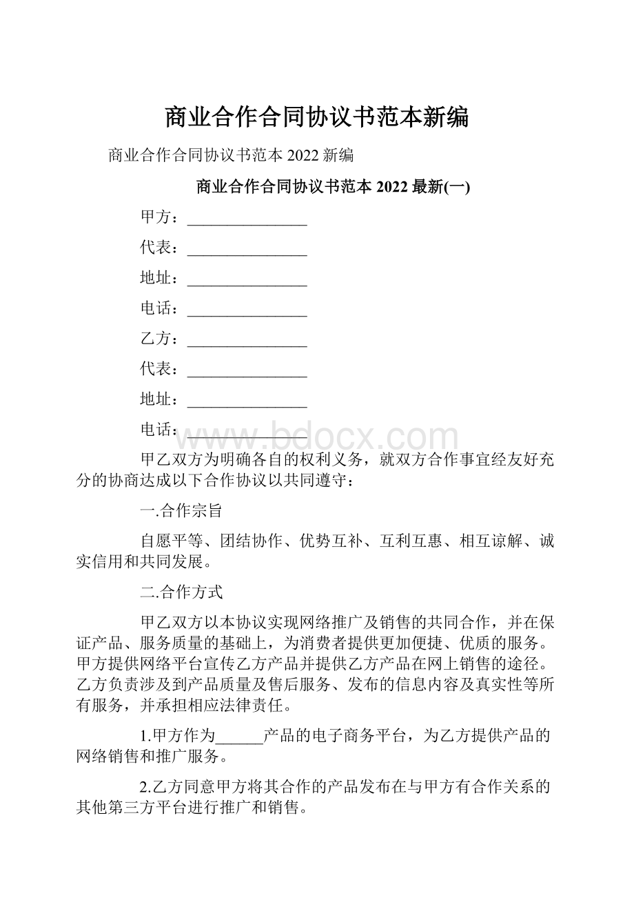 商业合作合同协议书范本新编.docx