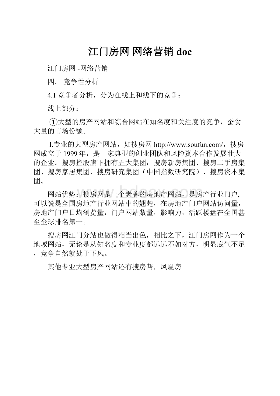 江门房网 网络营销doc.docx_第1页