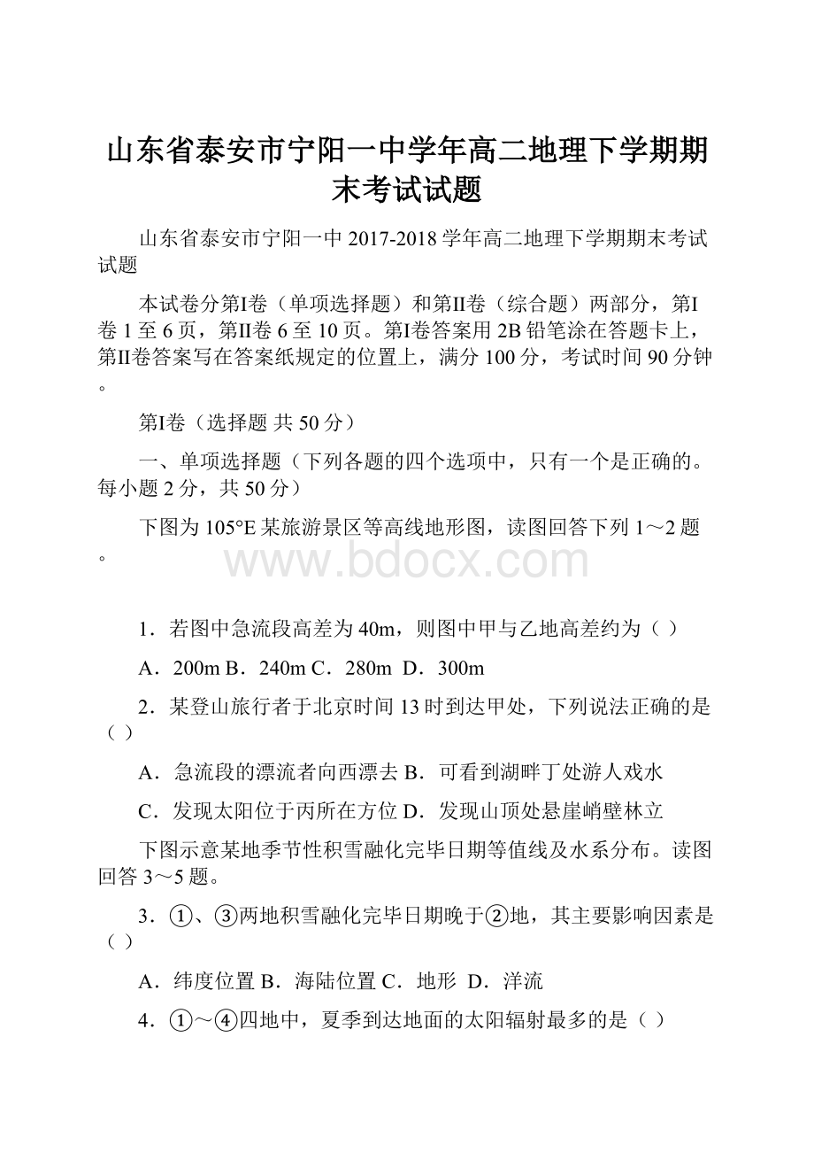 山东省泰安市宁阳一中学年高二地理下学期期末考试试题.docx