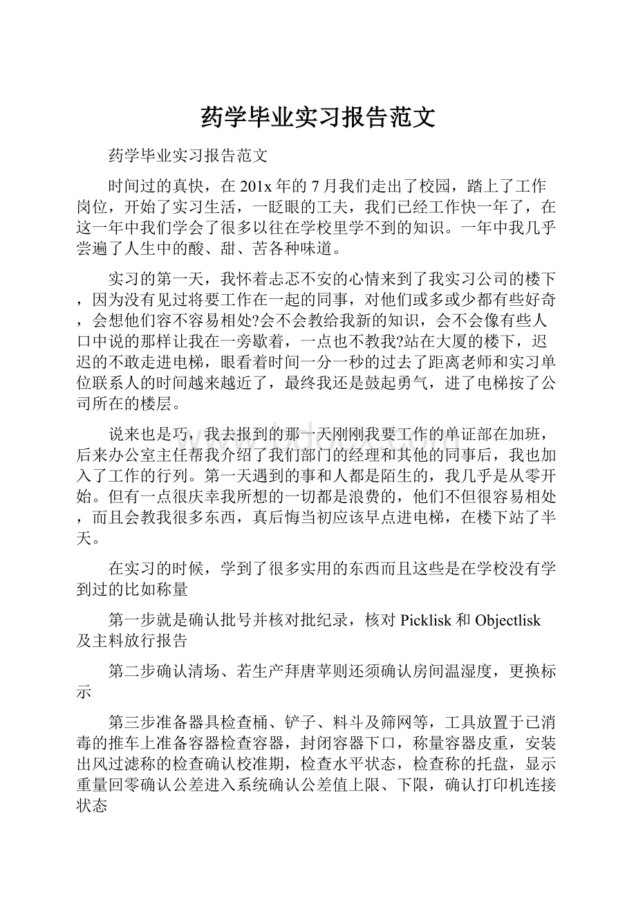 药学毕业实习报告范文.docx