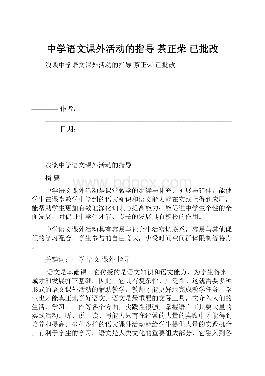 中学语文课外活动的指导茶正荣 已批改.docx_第1页