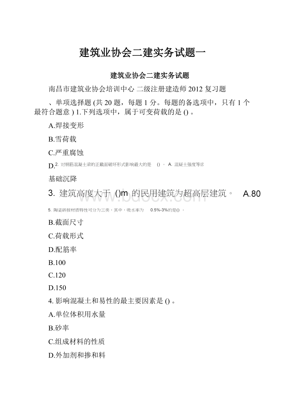 建筑业协会二建实务试题一.docx_第1页