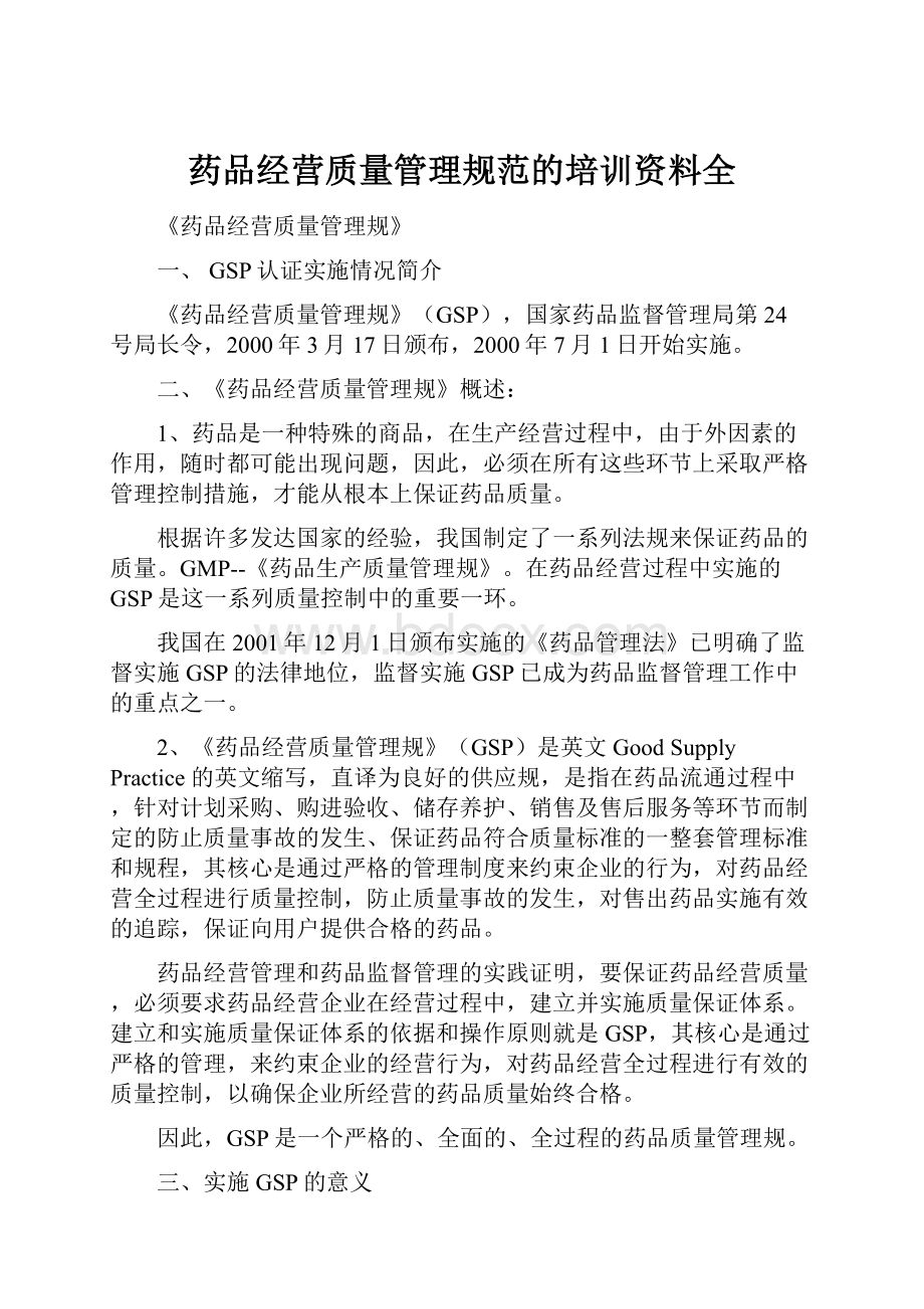 药品经营质量管理规范的培训资料全.docx