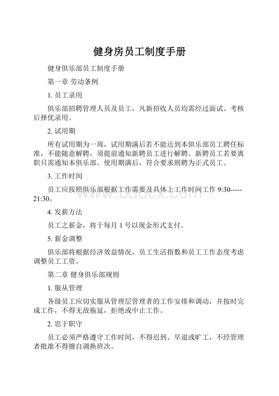 健身房员工制度手册.docx