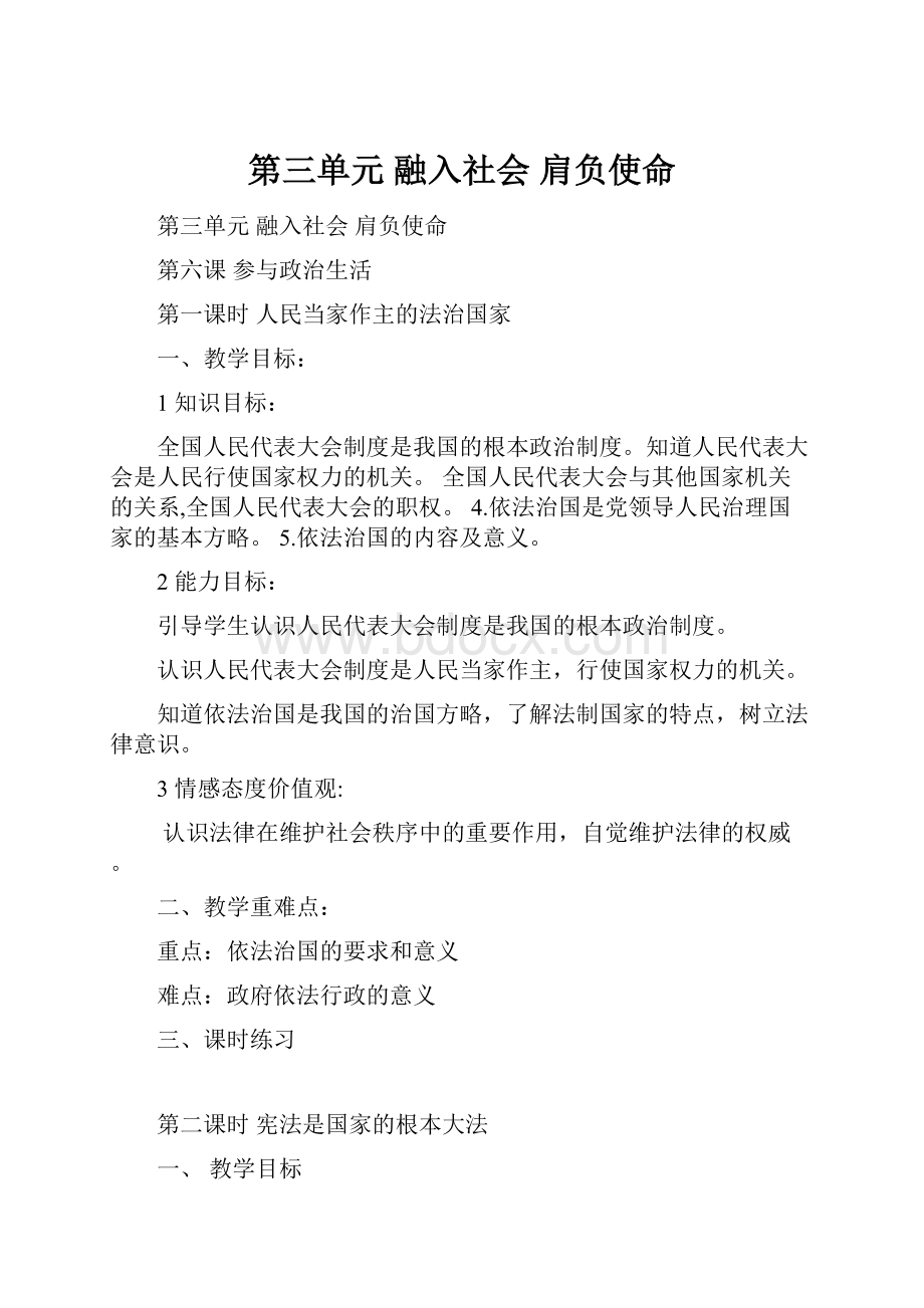 第三单元 融入社会 肩负使命.docx_第1页