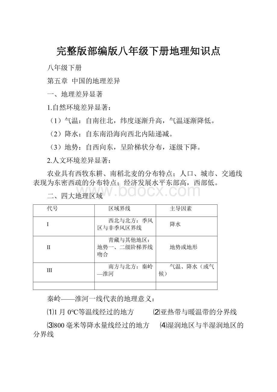 完整版部编版八年级下册地理知识点.docx_第1页