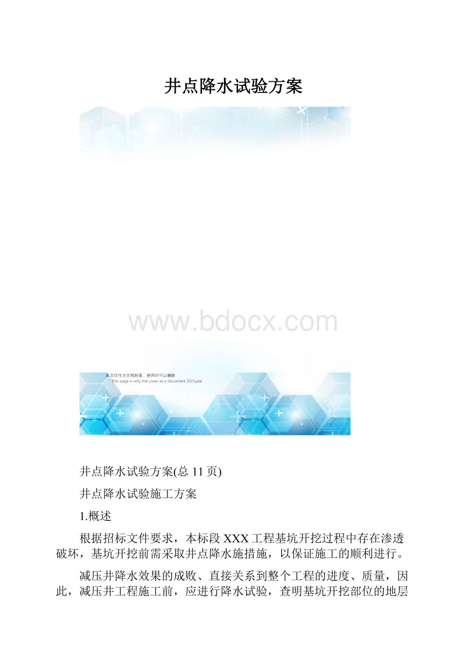 井点降水试验方案.docx