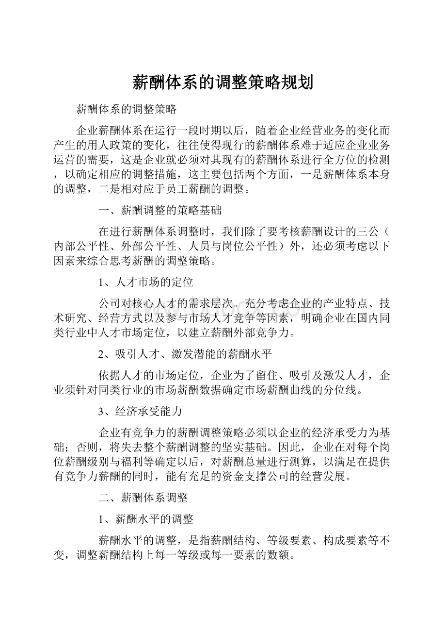 薪酬体系的调整策略规划.docx_第1页