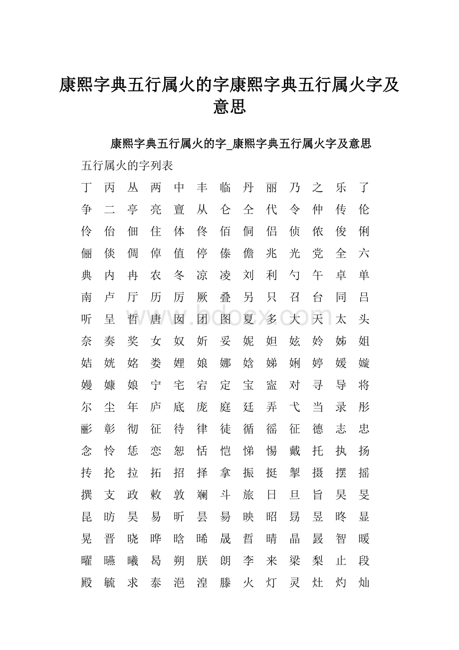 康熙字典五行属火的字康熙字典五行属火字及意思.docx