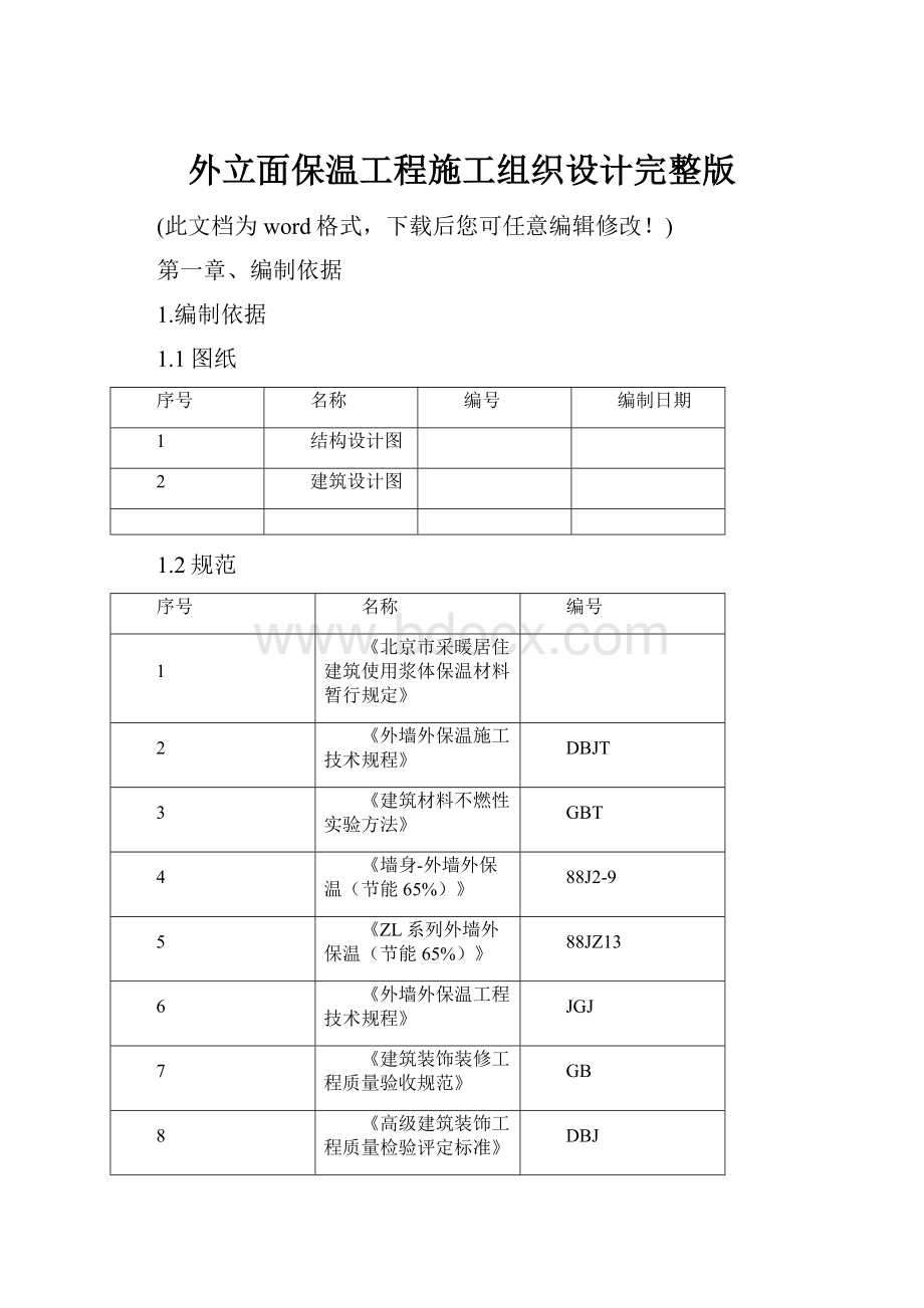 外立面保温工程施工组织设计完整版.docx