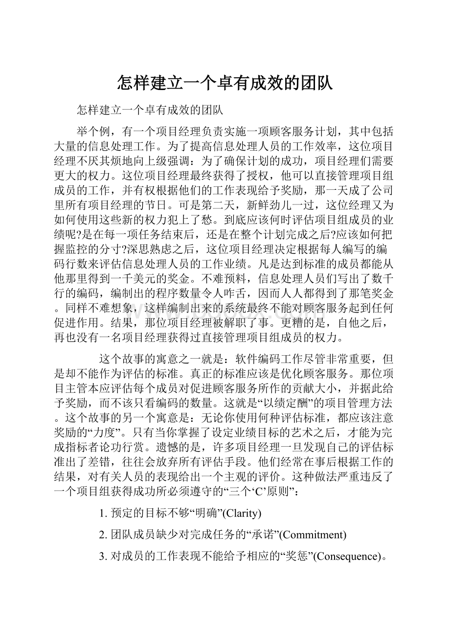 怎样建立一个卓有成效的团队.docx_第1页