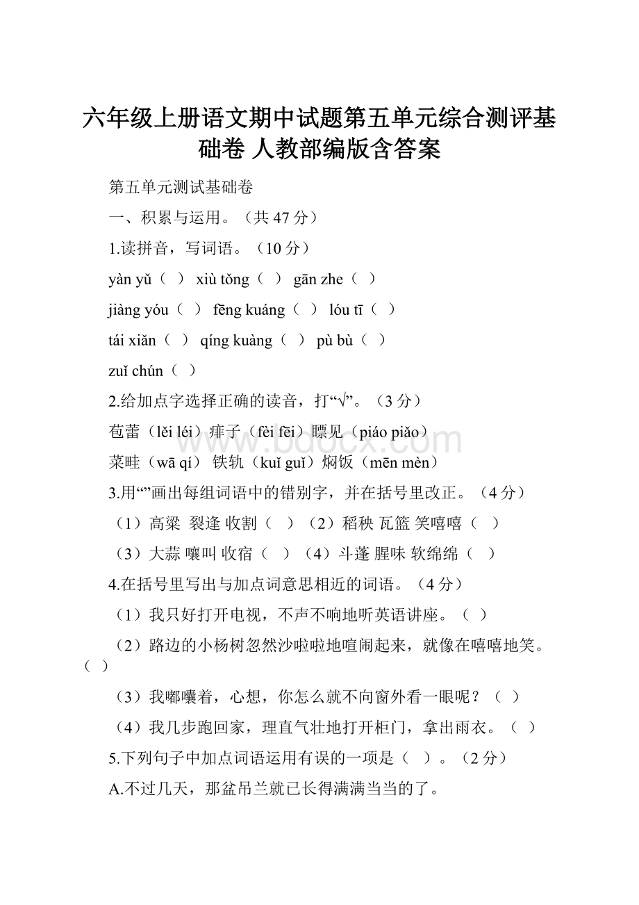 六年级上册语文期中试题第五单元综合测评基础卷 人教部编版含答案.docx