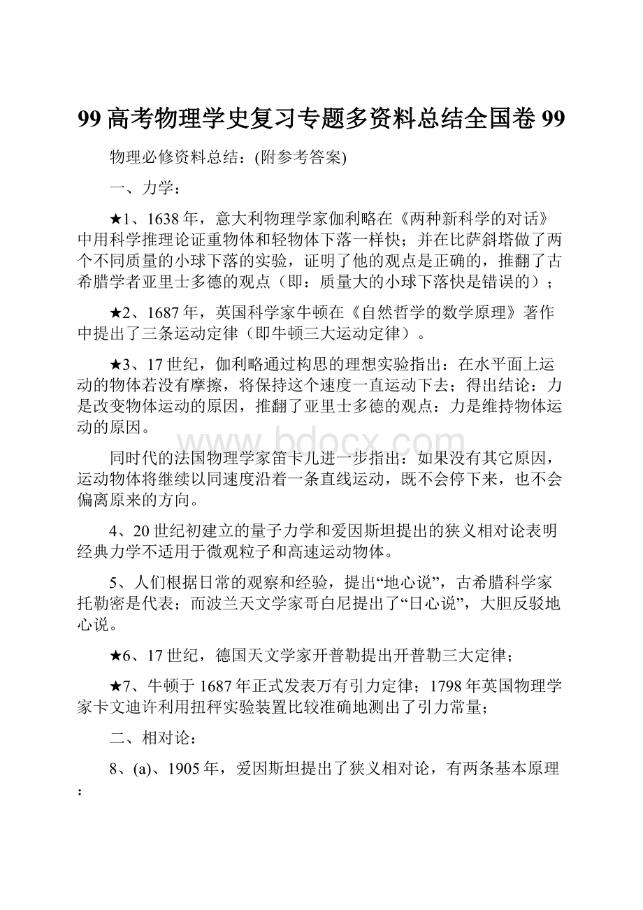 99高考物理学史复习专题多资料总结全国卷99.docx