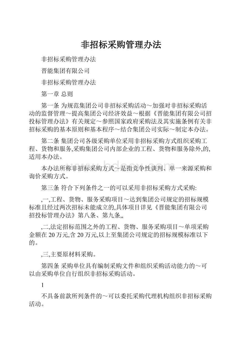 非招标采购管理办法.docx