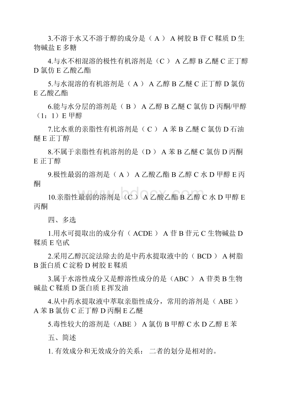 中药化学试题答案库完整本.docx_第2页