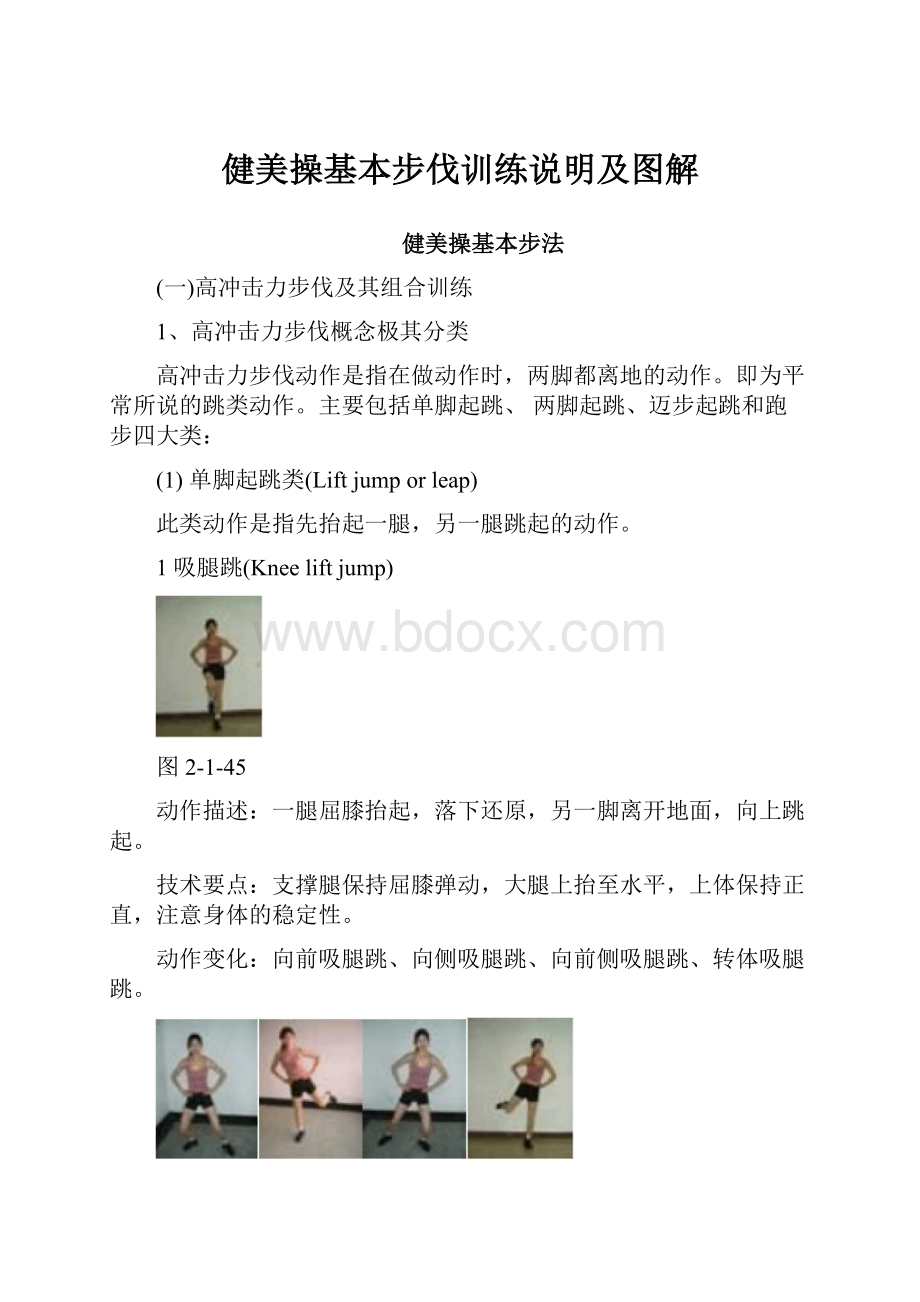 健美操基本步伐训练说明及图解.docx_第1页