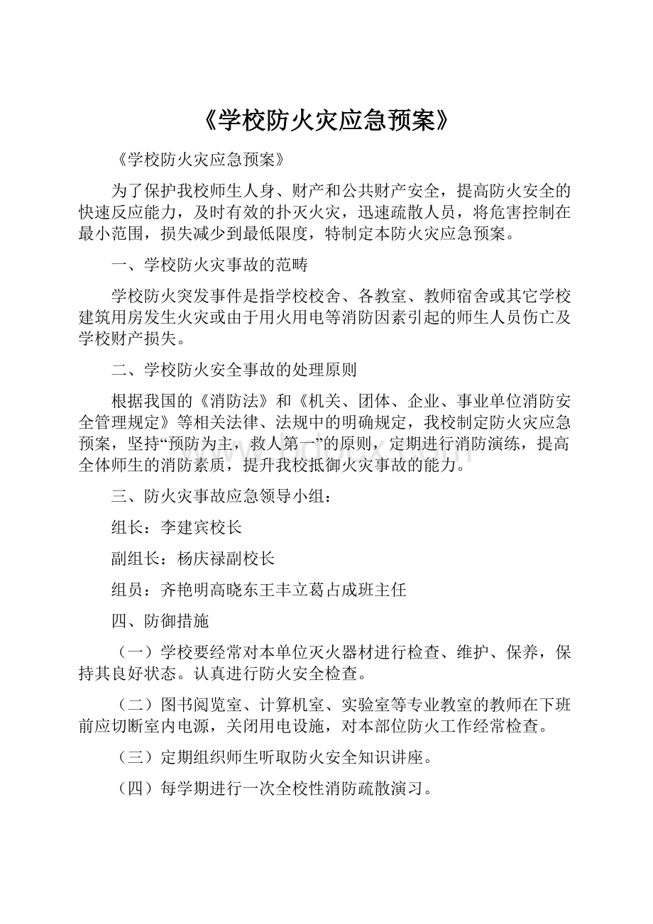 《学校防火灾应急预案》.docx_第1页