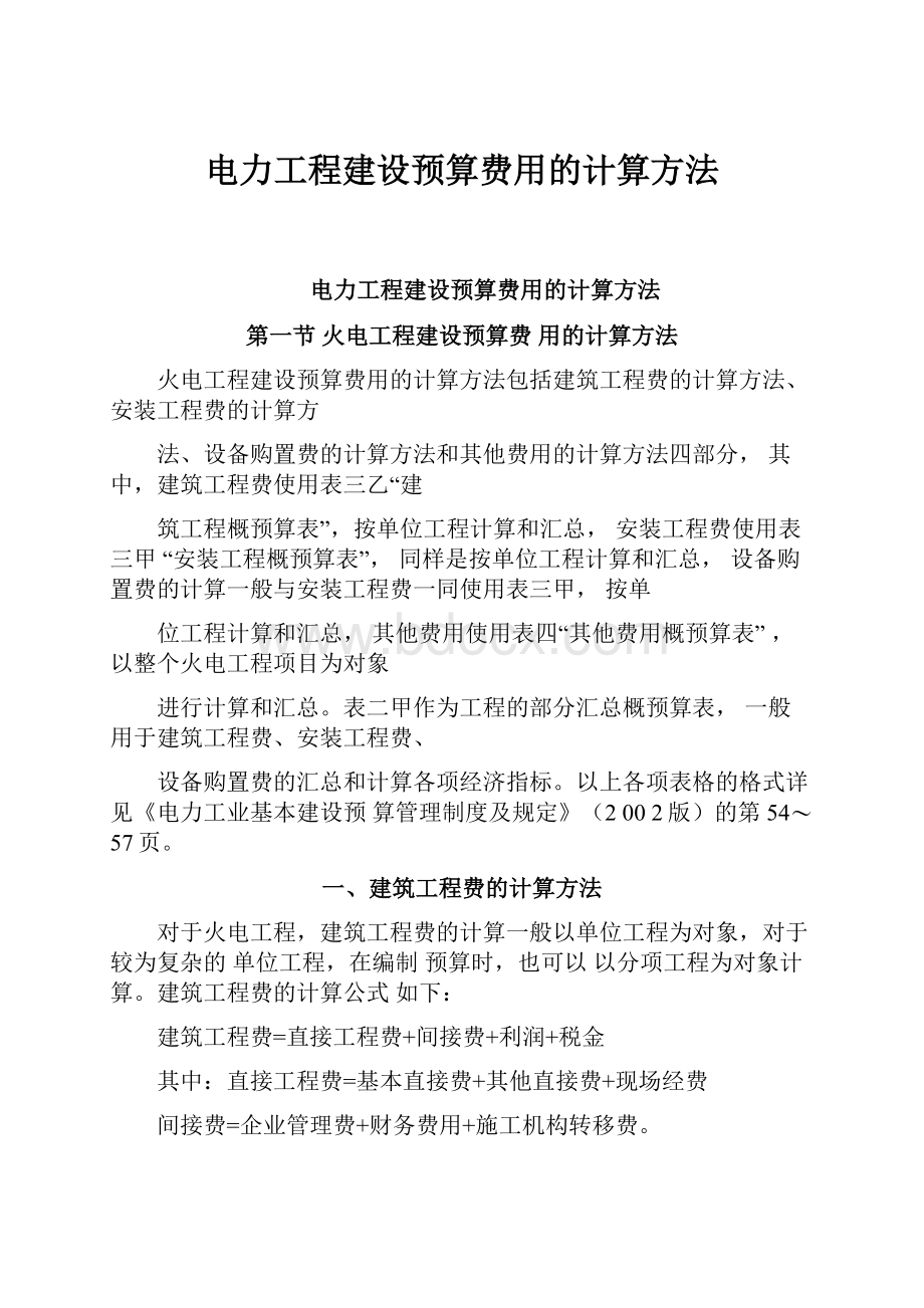 电力工程建设预算费用的计算方法.docx_第1页