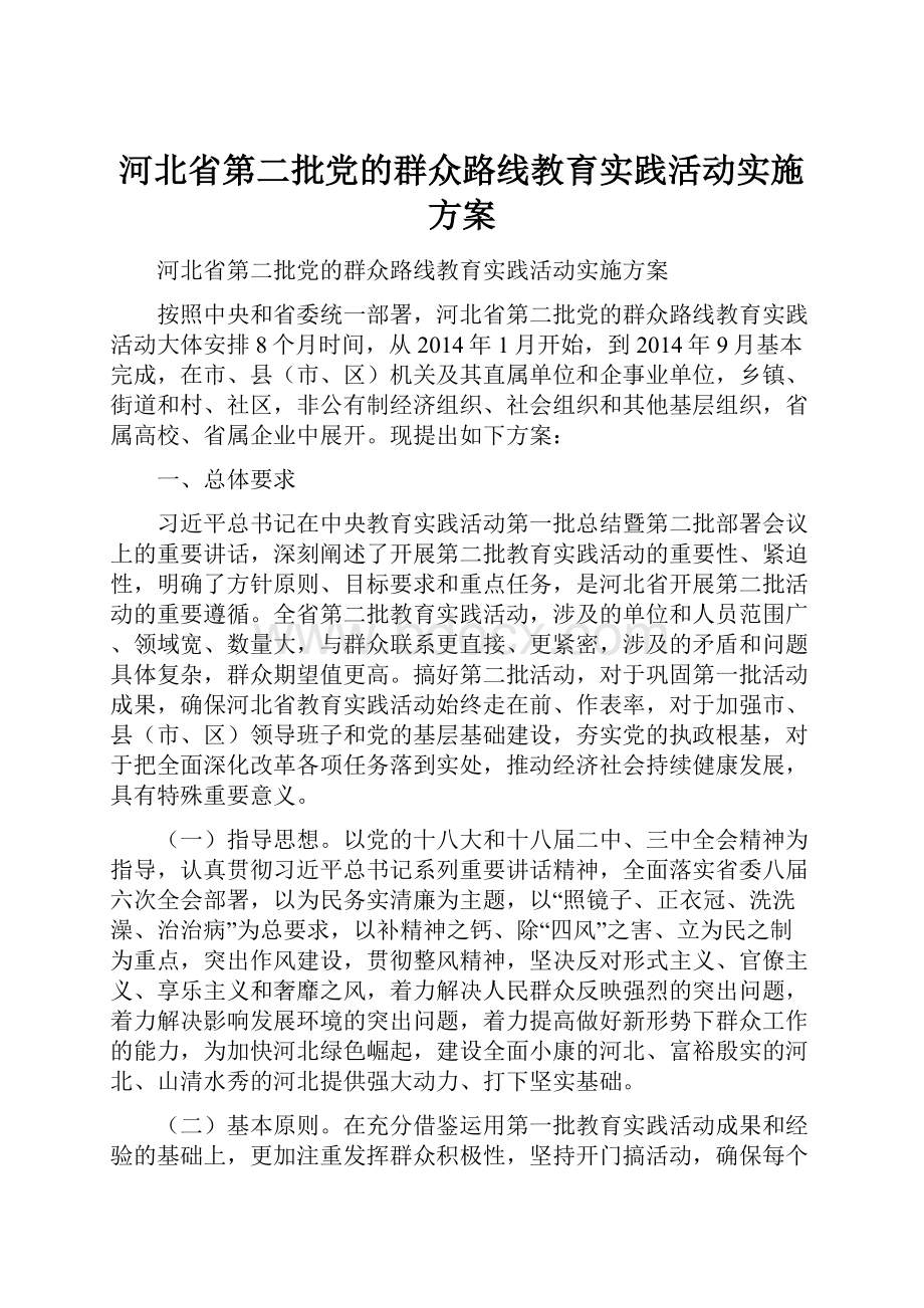 河北省第二批党的群众路线教育实践活动实施方案.docx