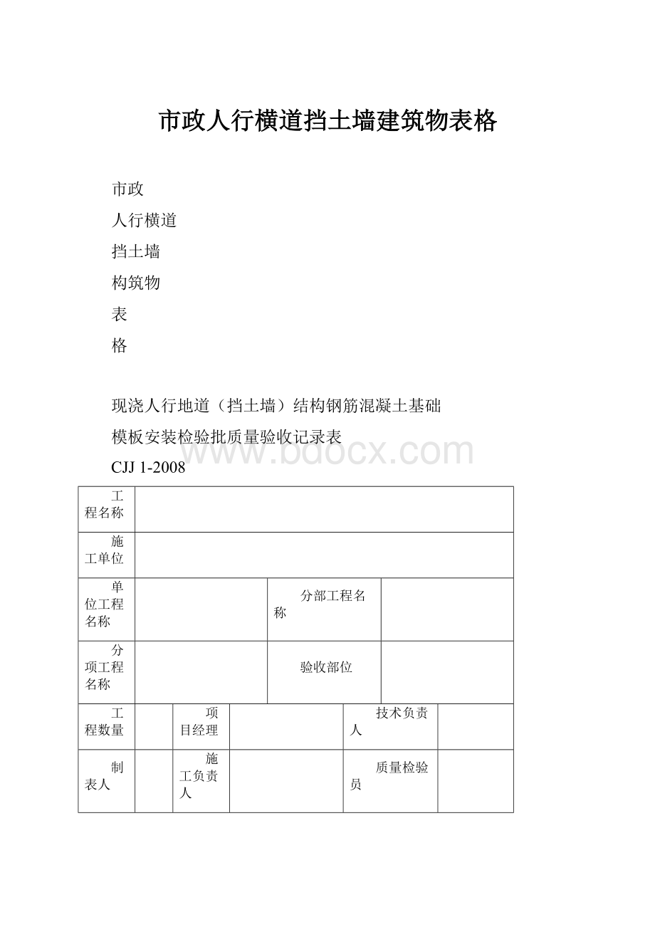 市政人行横道挡土墙建筑物表格.docx_第1页